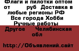 Флаги и пилотки оптом от 10 000 руб. Доставка в любые регионы РФ - Все города Хобби. Ручные работы » Другое   . Челябинская обл.